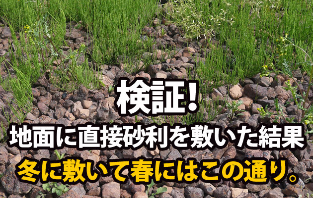 庭に砂利を敷いたのですが 雑草が出て困ります 防草シートで防げますか