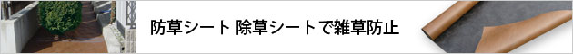 防草シートで雑草の防止、除去