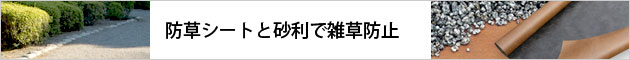 防草シート、砂利下シート