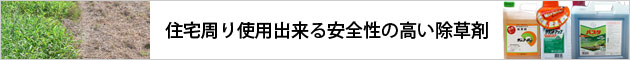庭、住宅で使用出来る安全性の高い除草剤で雑草の防止、除去
