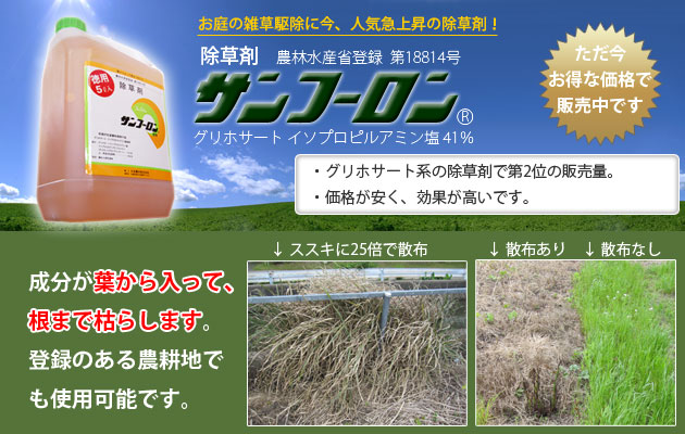除草剤サンフーロン