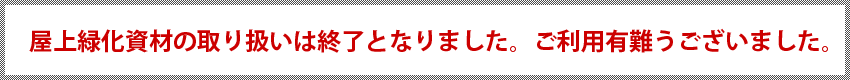 取扱い終了