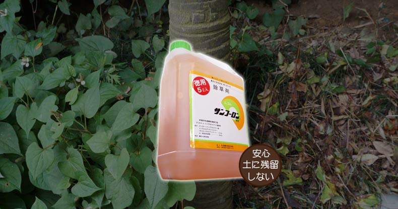 除草剤 サンフーロン 資材販売 アイエイチエス